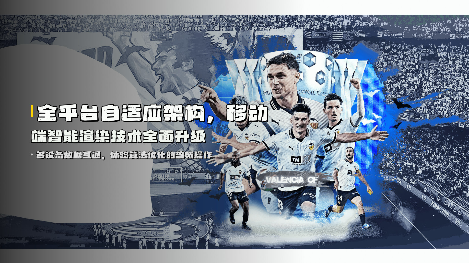 全平台<strong>自适应架构</strong>，移动端智能渲染技术全面升级