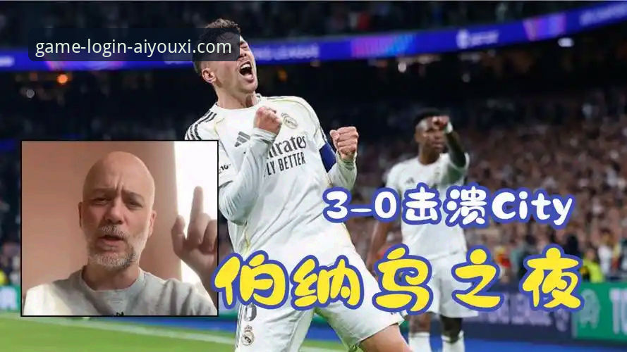 揭秘欧冠之夜：巴尔韦德戴帽背后的战术密码与平台体验优化