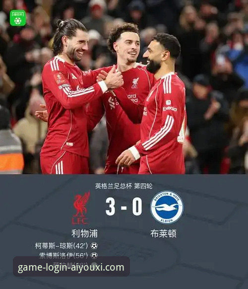 利物浦足总杯晋级之路详解：一场流畅的进攻盛宴与平台体验的革新