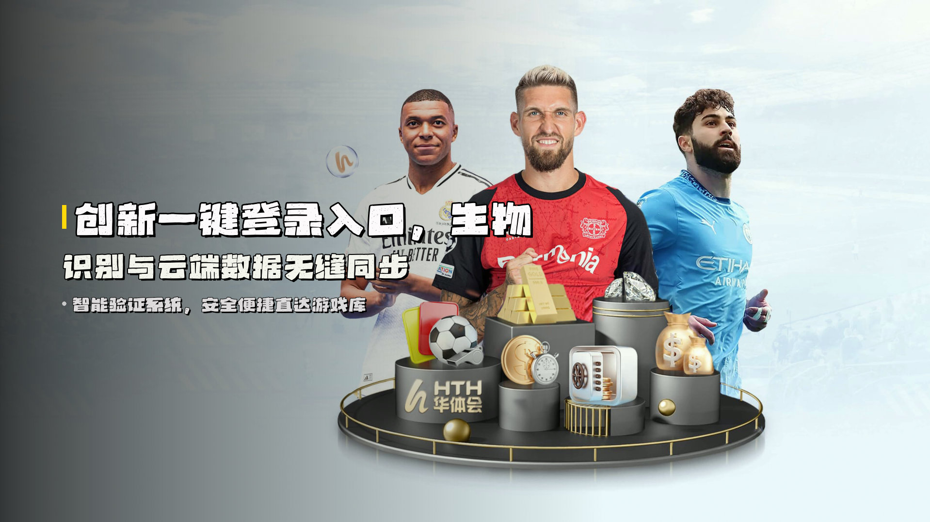创新<strong>一键登录入口</strong>，生物识别与云端数据无缝同步