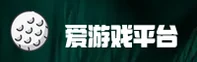 爱游戏官网 - 官方下载与登录入口